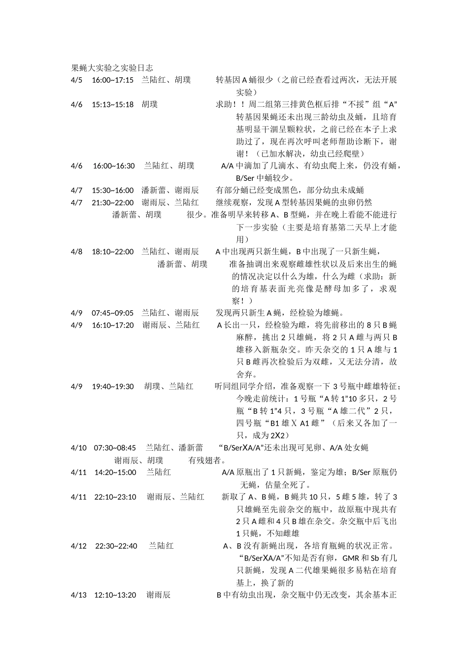 果蝇大实验之实验日志_第1页