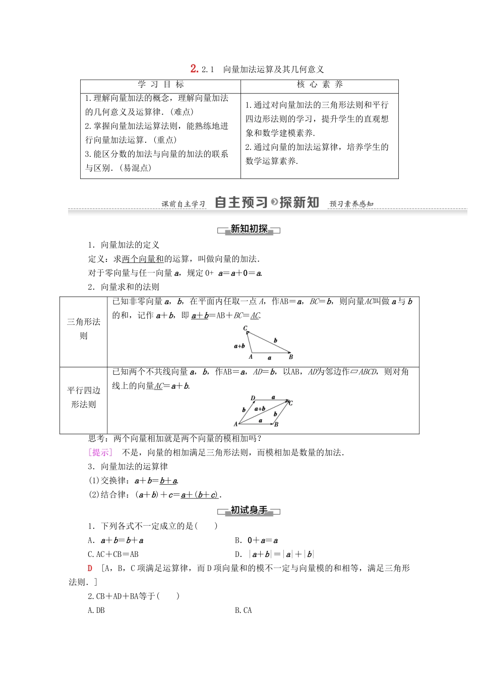 高中数学 第2章 平面向量 2.2.1 向量加法运算及其几何意义学案 新人教A版必修4-新人教A版高一必修4数学学案_第1页