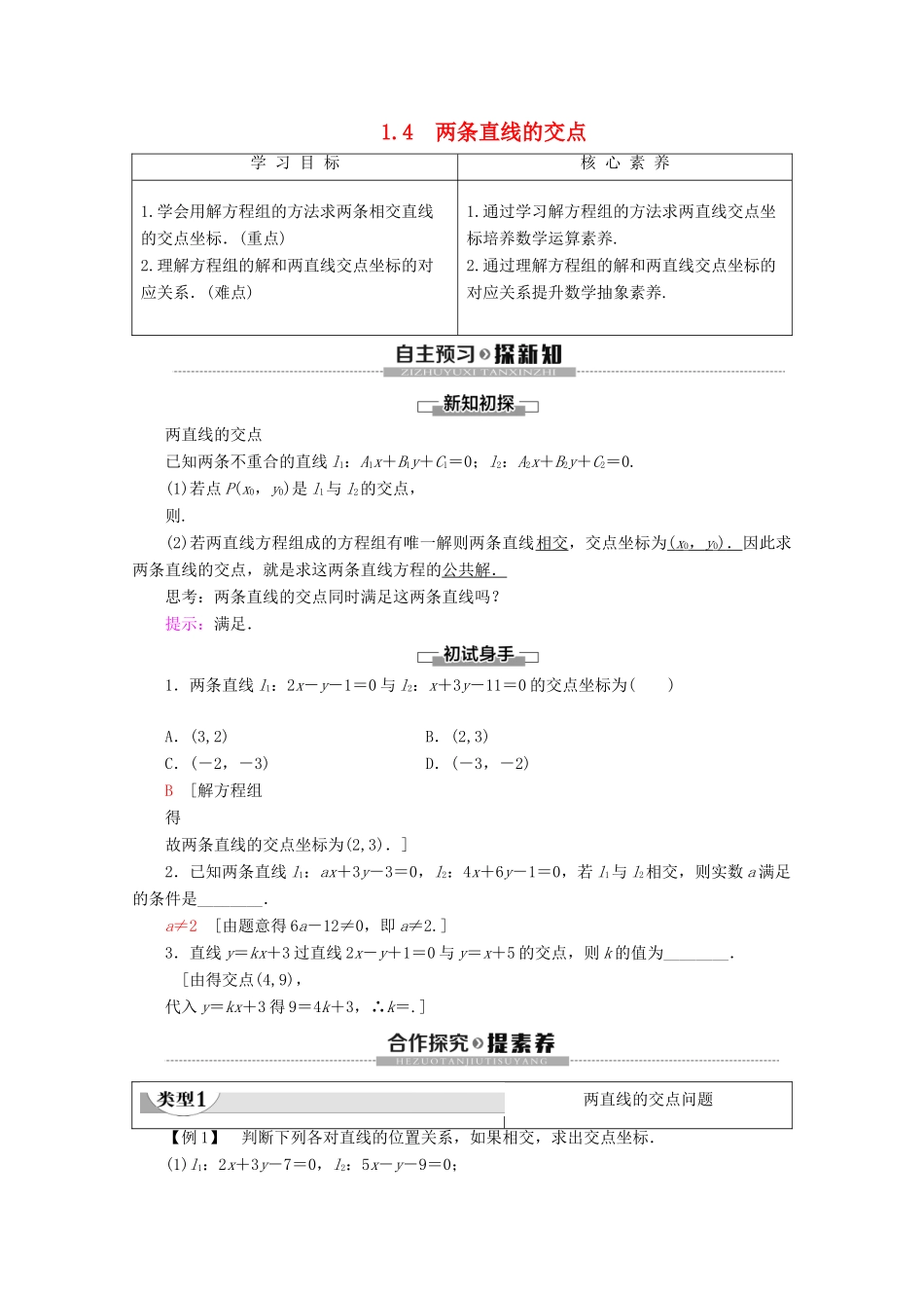 高中数学 第2章 解析几何初步 1 1.4 两两条直线的交点学案 北师大版必修2-北师大版高一必修2数学学案_第1页