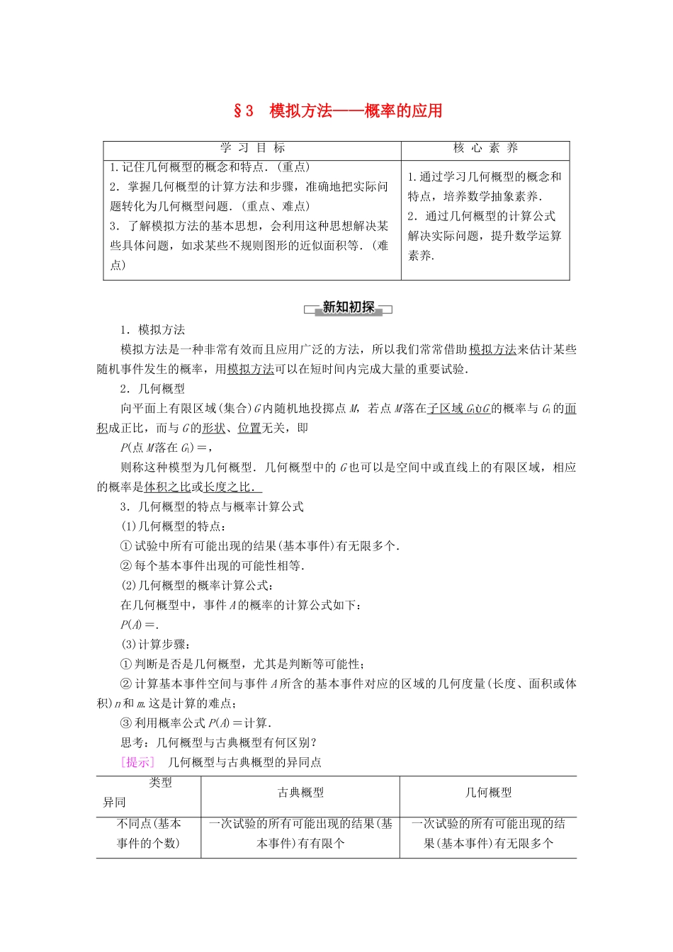 高中数学 第3章 概率 3 模拟方法——概率的应用学案 北师大版必修3-北师大版高一必修3数学学案_第1页