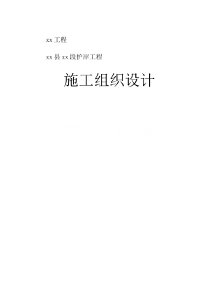 枞阳县大堤护岸工程施工组织设计