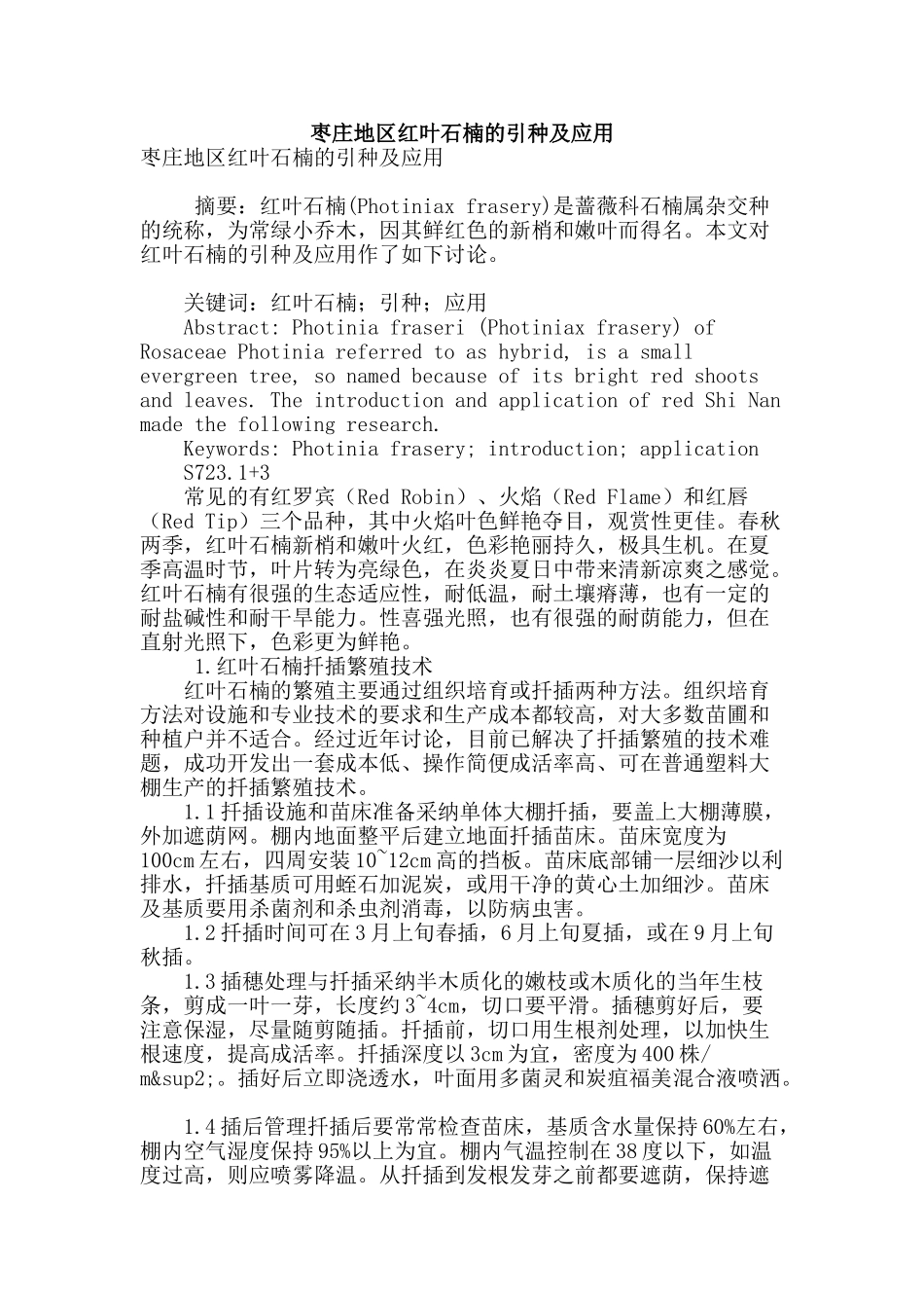 枣庄地区红叶石楠的引种及应用_第1页