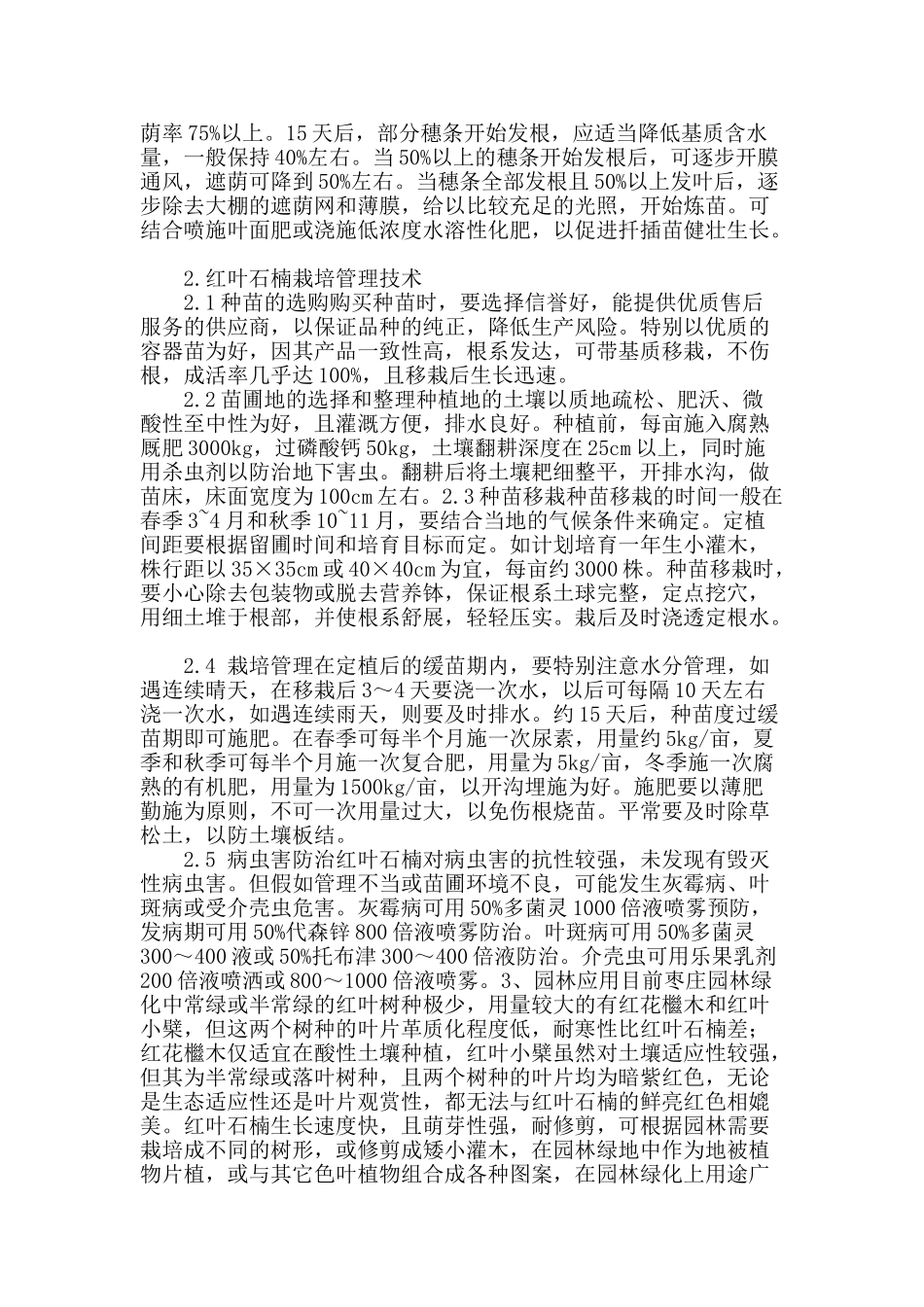 枣庄地区红叶石楠的引种及应用_第2页