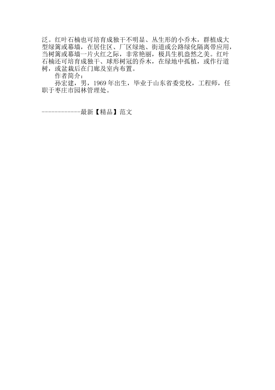 枣庄地区红叶石楠的引种及应用_第3页