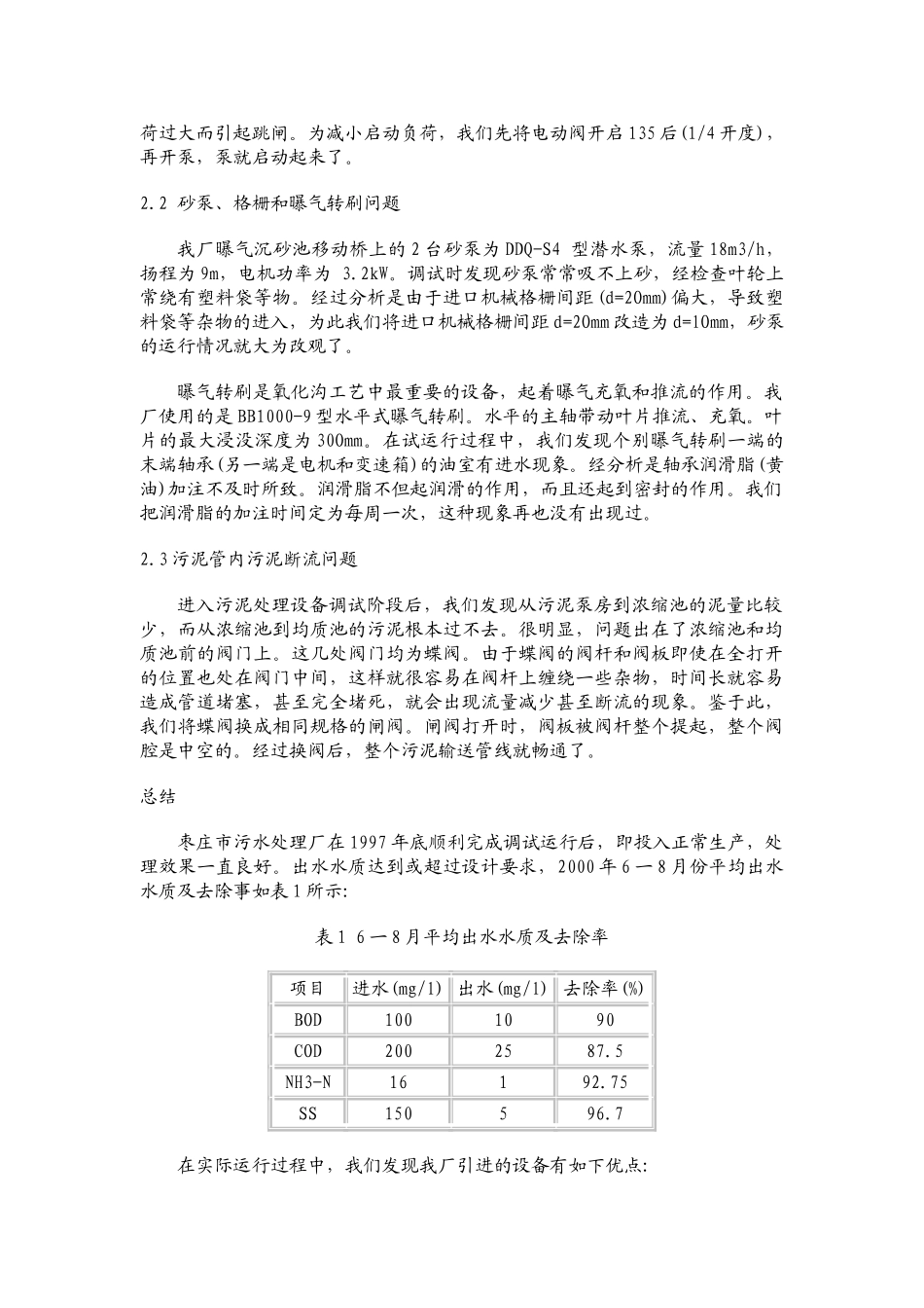 枣庄市污水处理厂设备的调试及运行_第2页