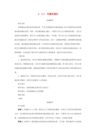 高中数学 第2章 平面向量 2.2.2 向量的减法教学设计 苏教版必修4-苏教版高一必修4数学学案