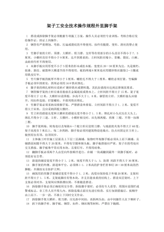 架子工安全技术操作规程外里脚手架