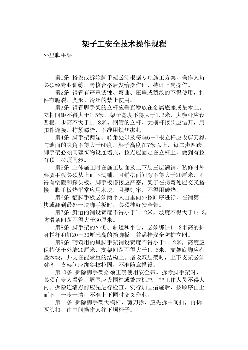 架子工安全技术操作规程_第1页
