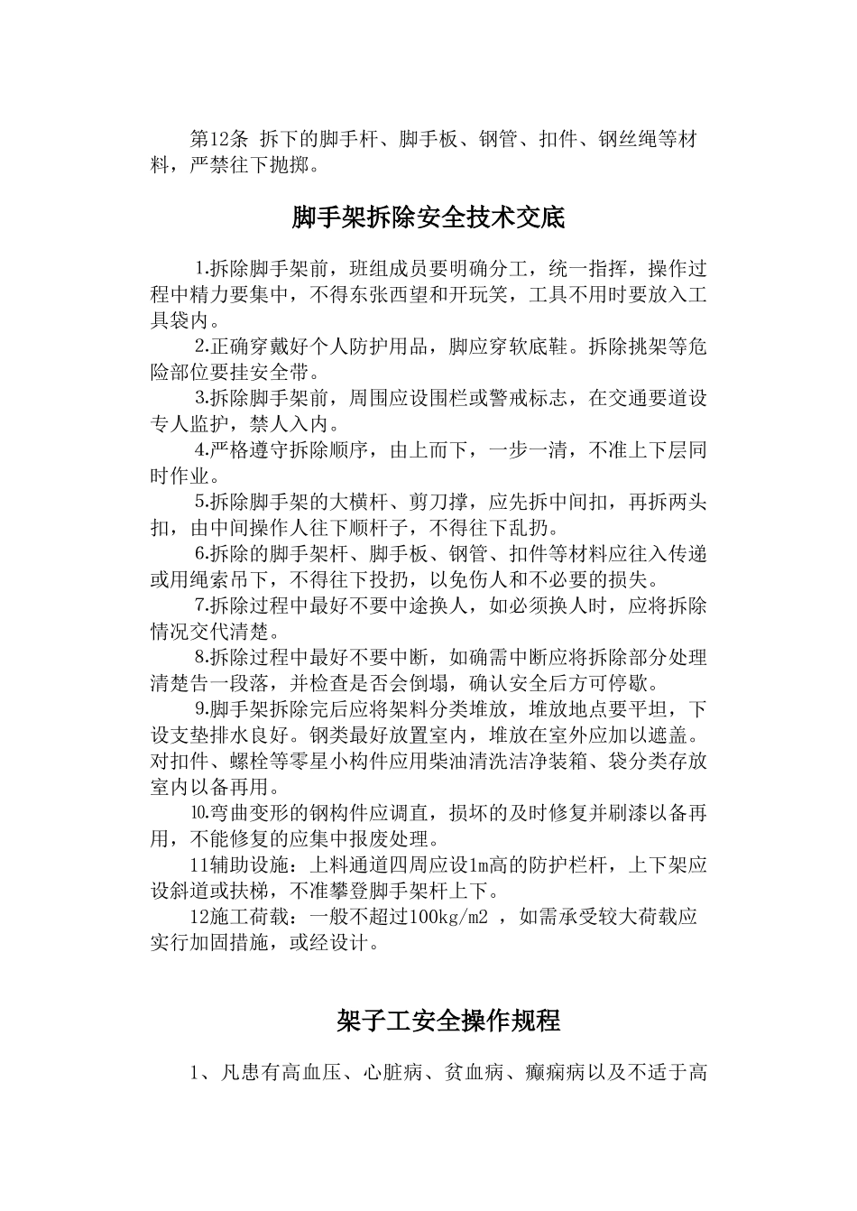 架子工安全技术操作规程_第2页