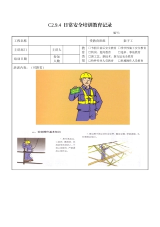 架子工安全操作基本知识