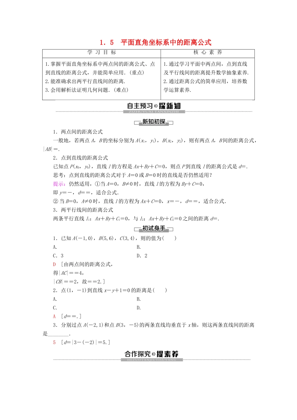 高中数学 第2章 解析几何初步 1 1.5 平面直角坐标系中的距离公式学案 北师大版必修2-北师大版高一必修2数学学案_第1页