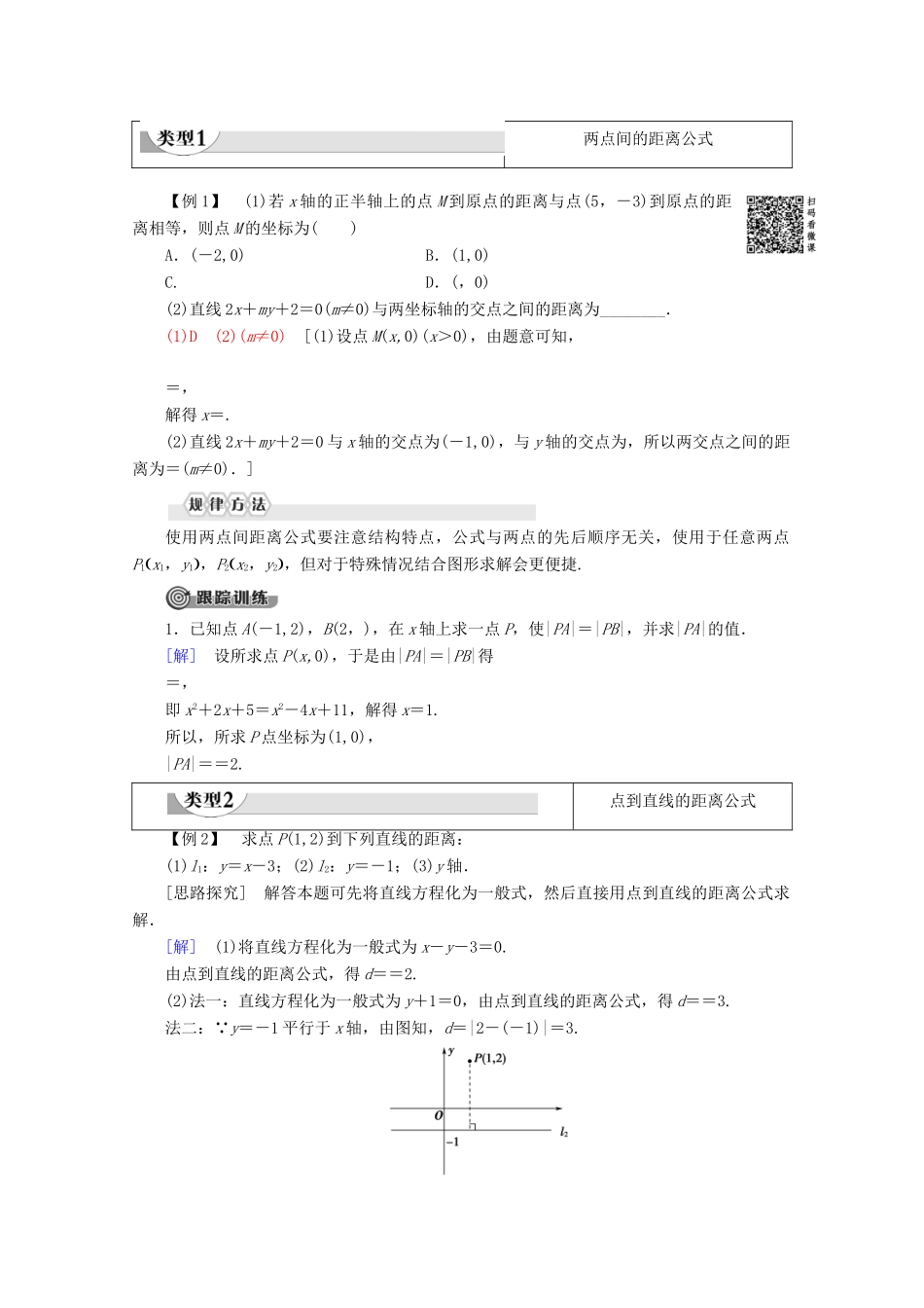 高中数学 第2章 解析几何初步 1 1.5 平面直角坐标系中的距离公式学案 北师大版必修2-北师大版高一必修2数学学案_第2页