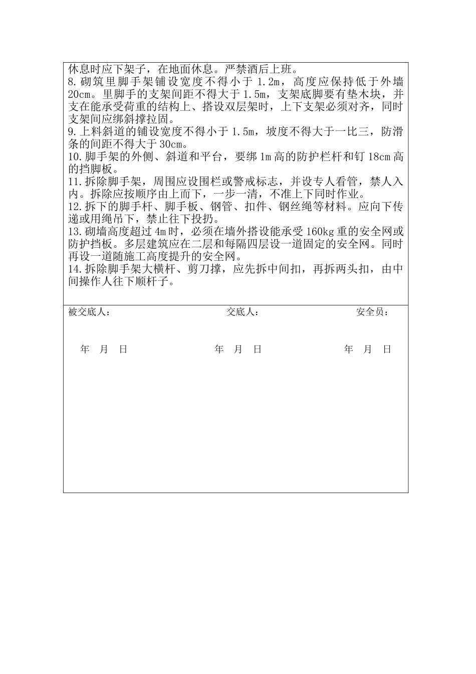 架子工安全技术交底模板_第2页