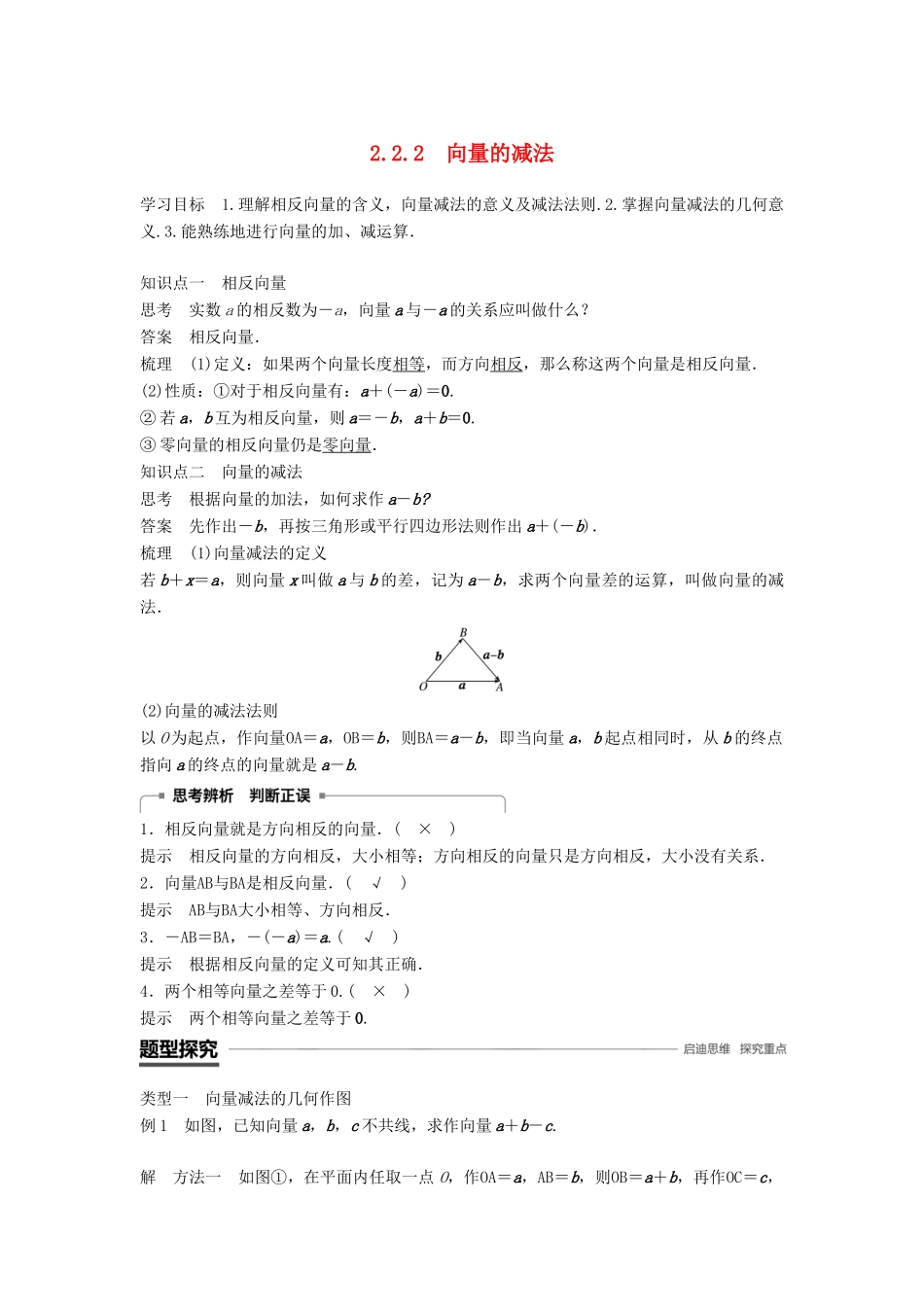高中数学 第2章 平面向量 2.2.2 向量的减法学案 苏教版必修4-苏教版高二必修4数学学案_第1页