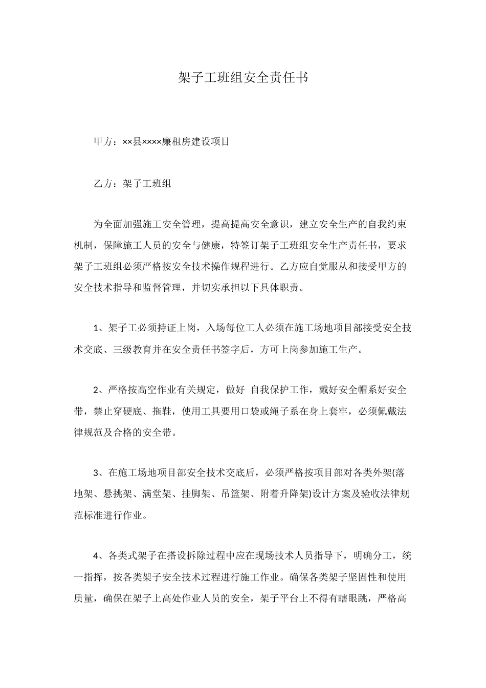 架子工班组安全责任书_第1页
