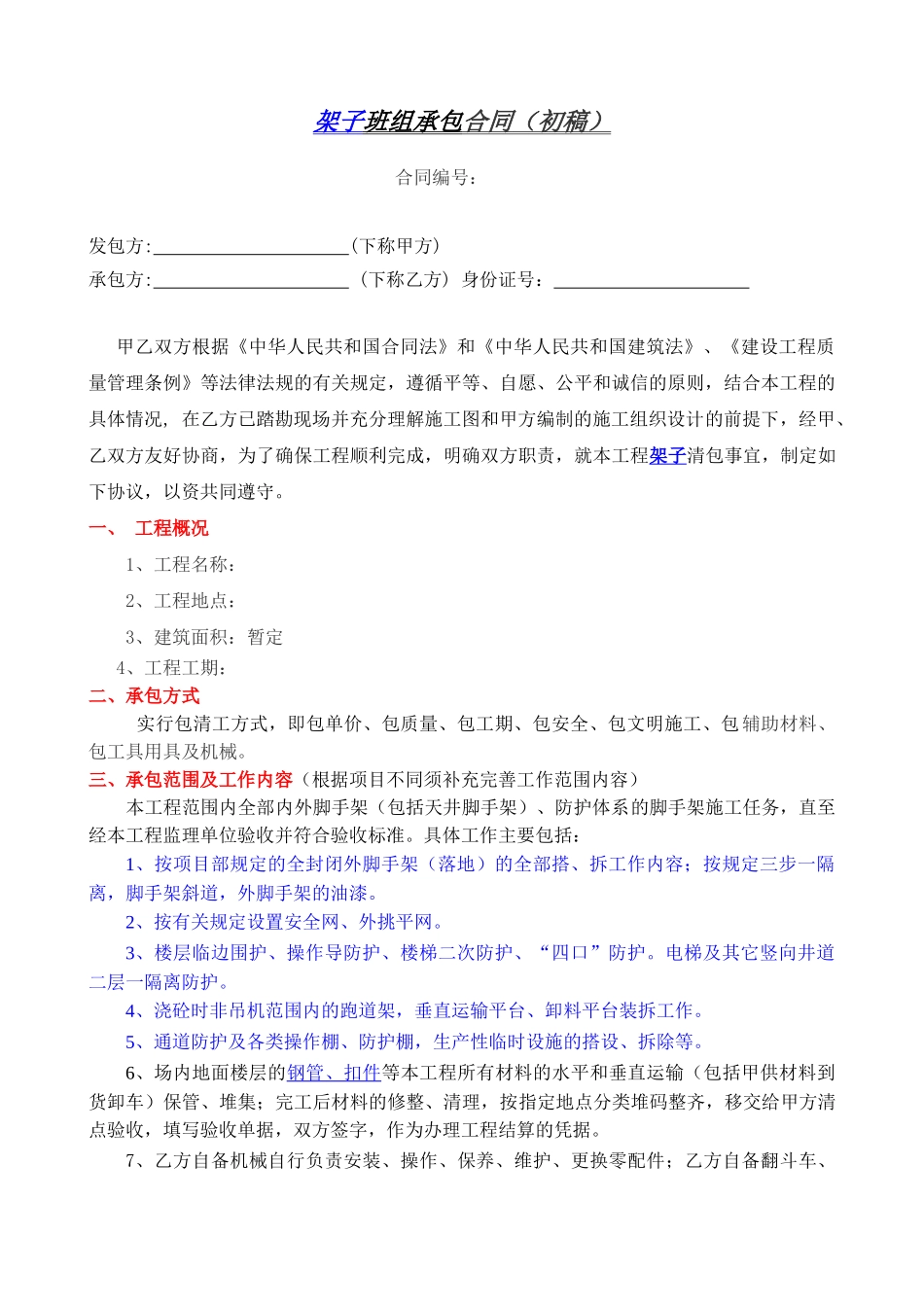 架子班组承包合同_第1页