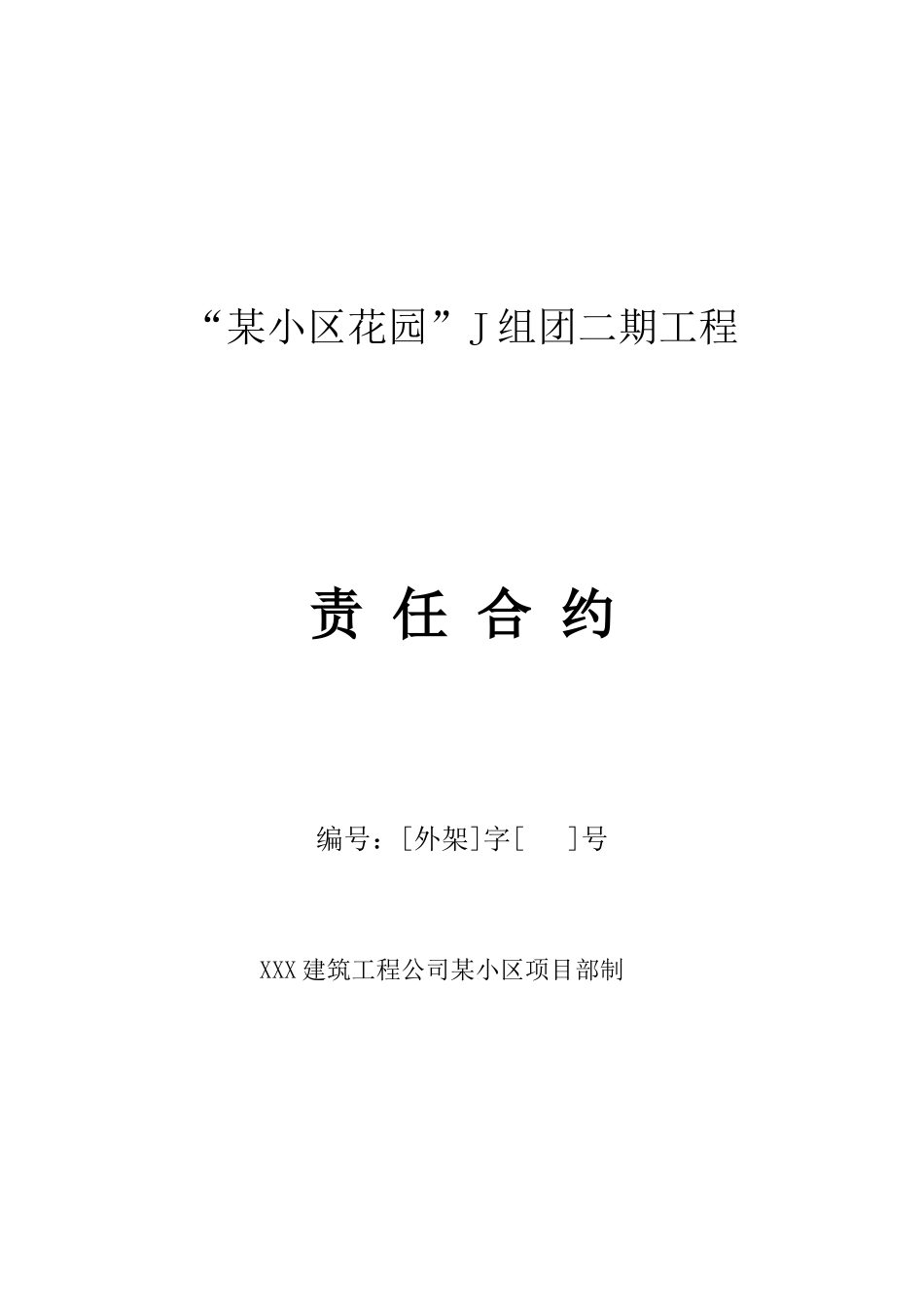 架子班责任合约_第1页