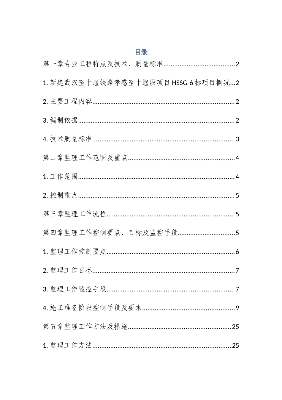 架梁监理工作控制要点目标及监控手段_第1页