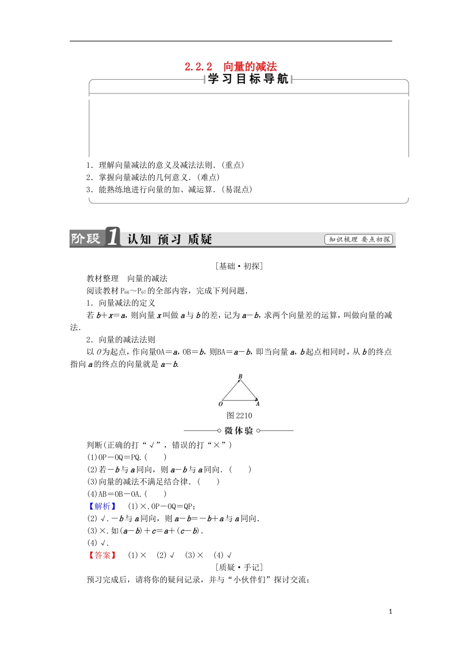 高中数学 第2章 平面向量 2.2.2 向量的减法学案 苏教版必修4-苏教版高中必修4数学学案_第1页