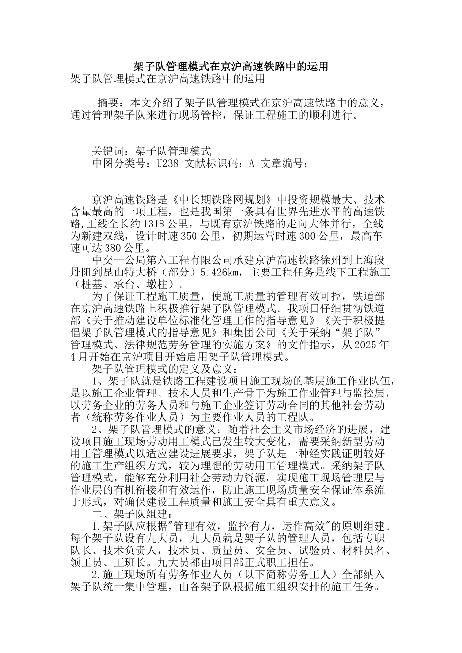 架子队管理模式在京沪高速铁路中的运用_第1页