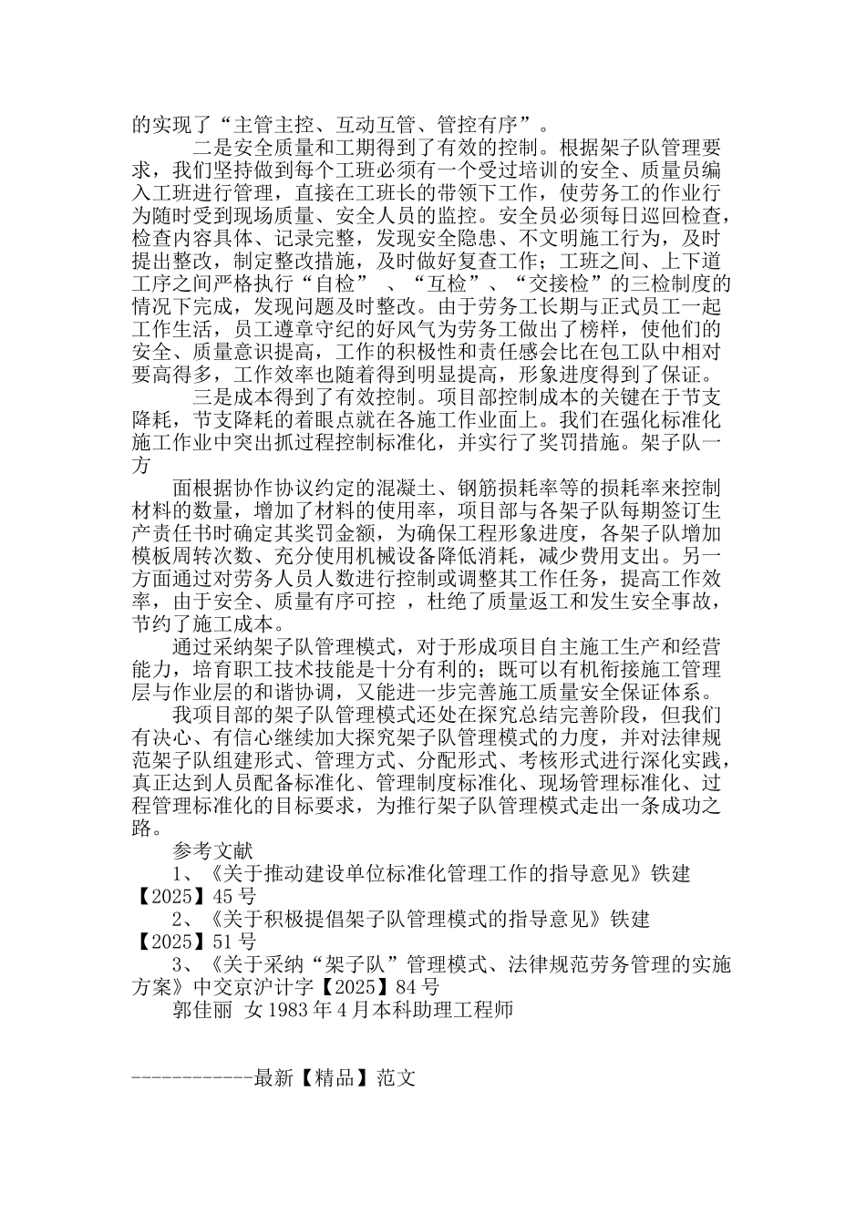 架子队管理模式在京沪高速铁路中的运用_第3页