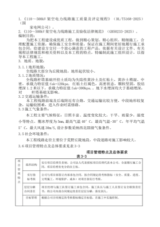 架空电力线路工程施工组织设计