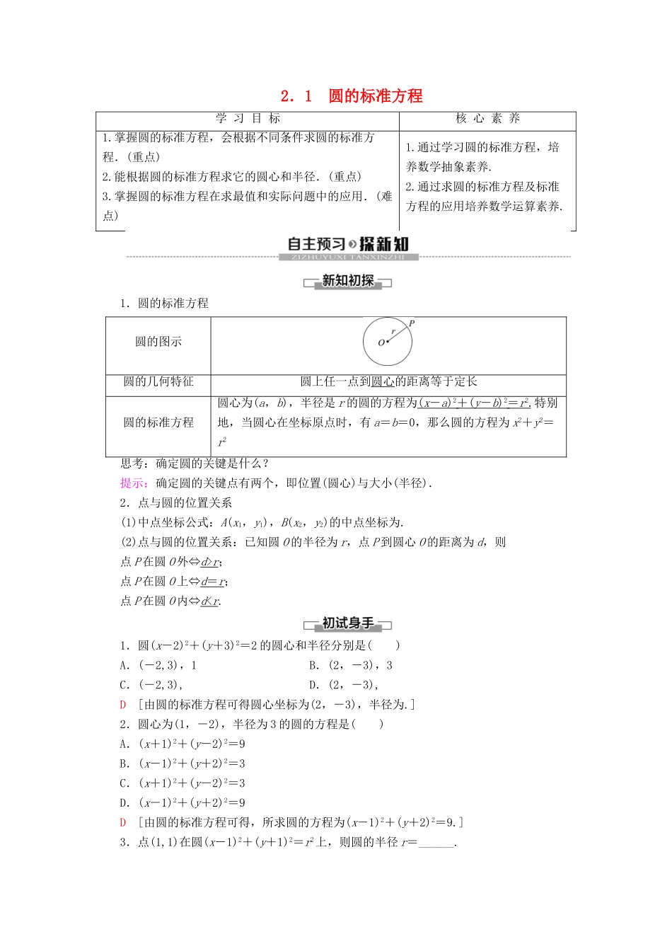 高中数学 第2章 解析几何初步 2 2.1 圆的标准方程学案 北师大版必修2-北师大版高一必修2数学学案_第1页