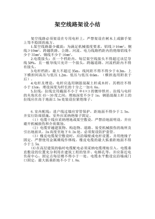 架空线路架设小结