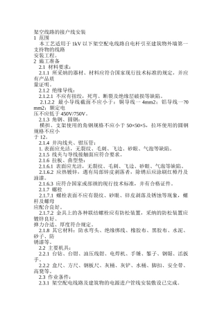 架空线路的接户线安装