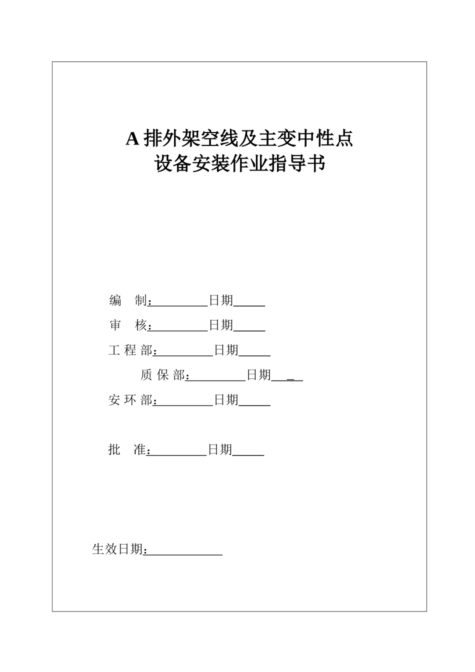 架空线及主变中性点设备安装作业指导书_第2页
