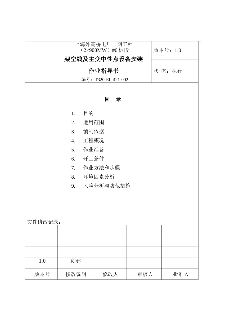 架空线及主变中性点设备安装作业指导书_第3页