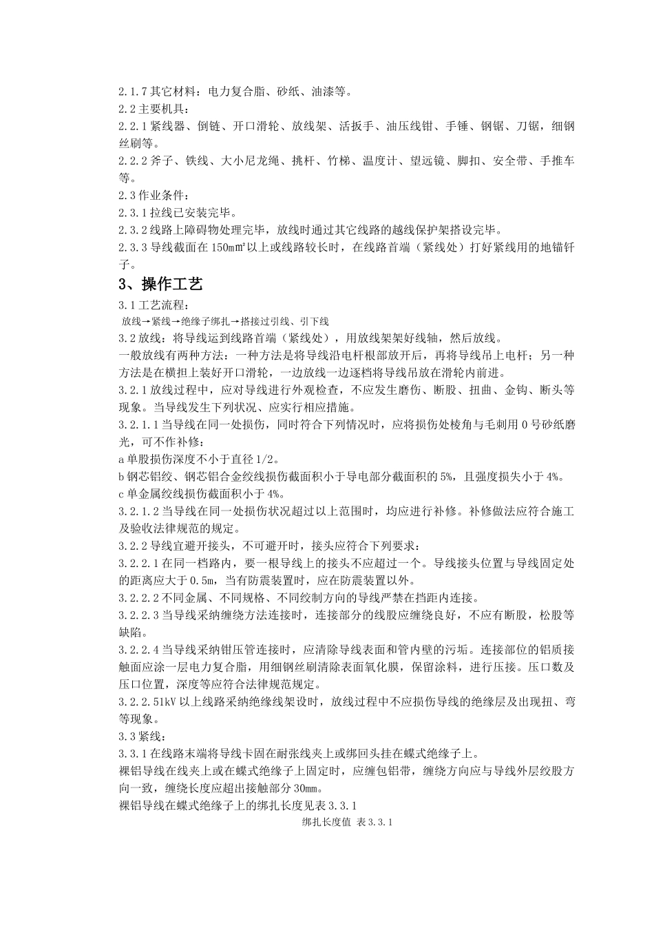 架空线路的导线架设质量管理_第2页