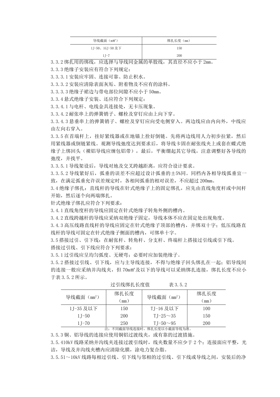 架空线路的导线架设质量管理_第3页