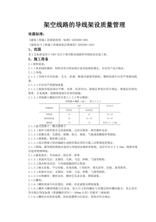 架空线路的导线架设质量管理