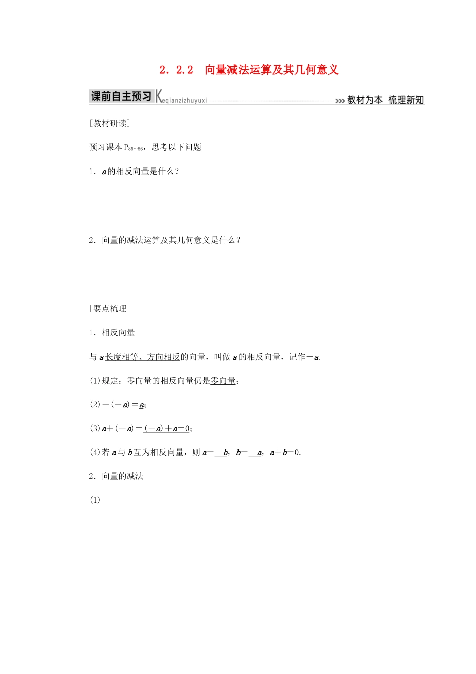 高中数学 第2章 平面向量 2.2.2 向量减法运算及其几何意义导学案 新人教A版必修4-新人教A版高一必修4数学学案_第1页