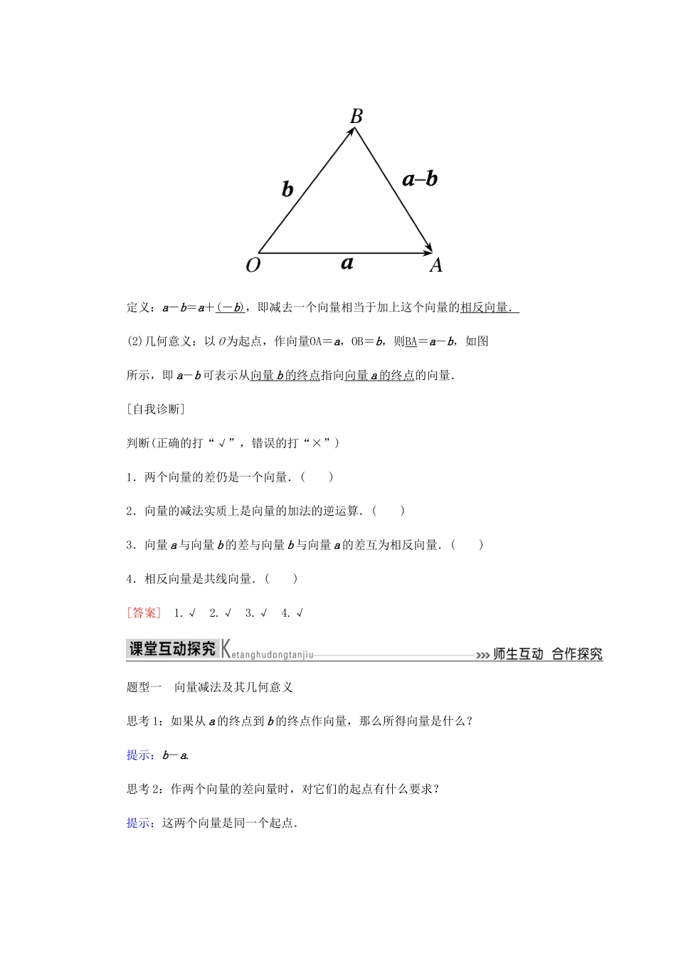 高中数学 第2章 平面向量 2.2.2 向量减法运算及其几何意义导学案 新人教A版必修4-新人教A版高一必修4数学学案_第2页