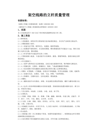 架空线路的质量管理