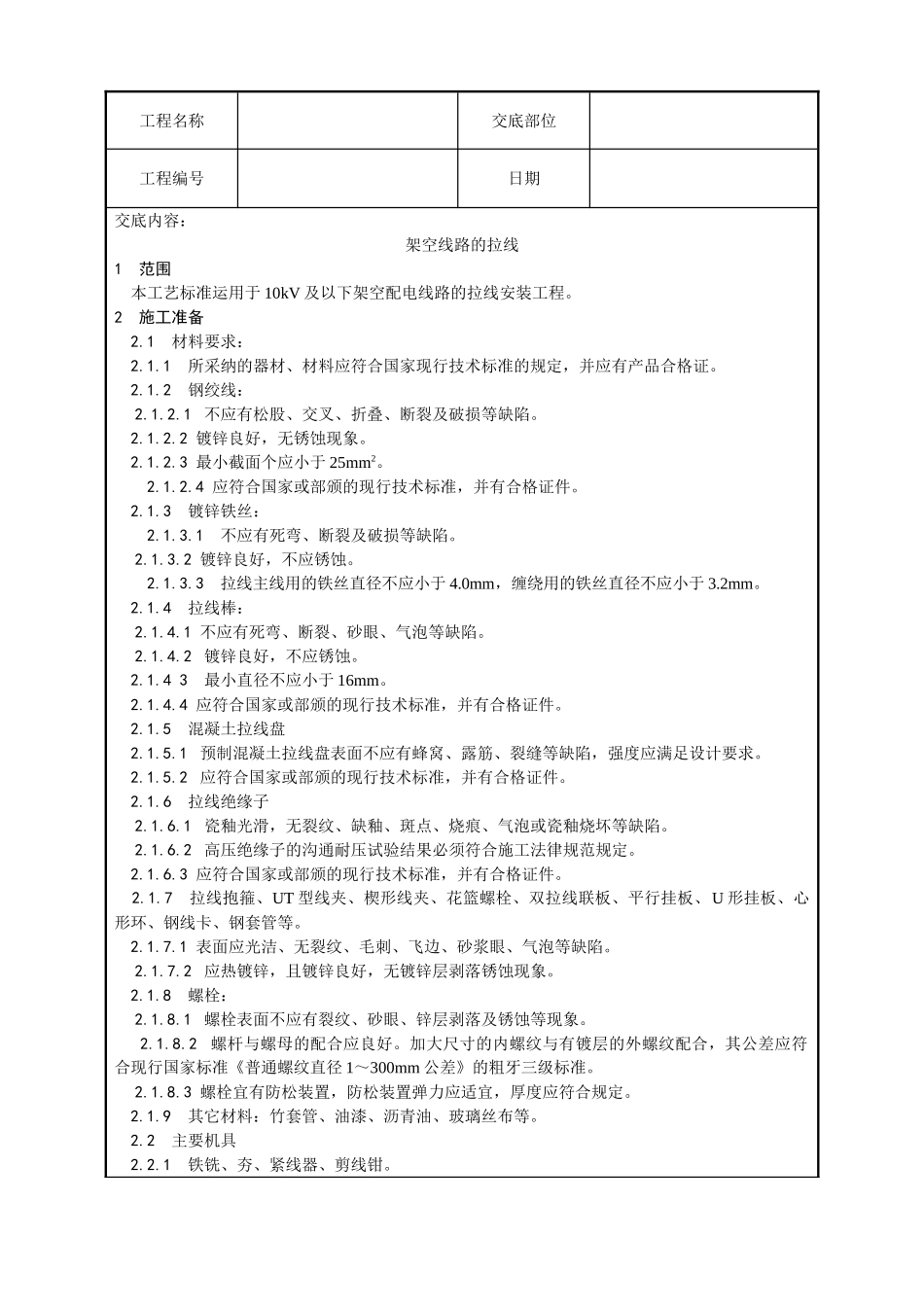 架空线路的拉线工艺_第1页