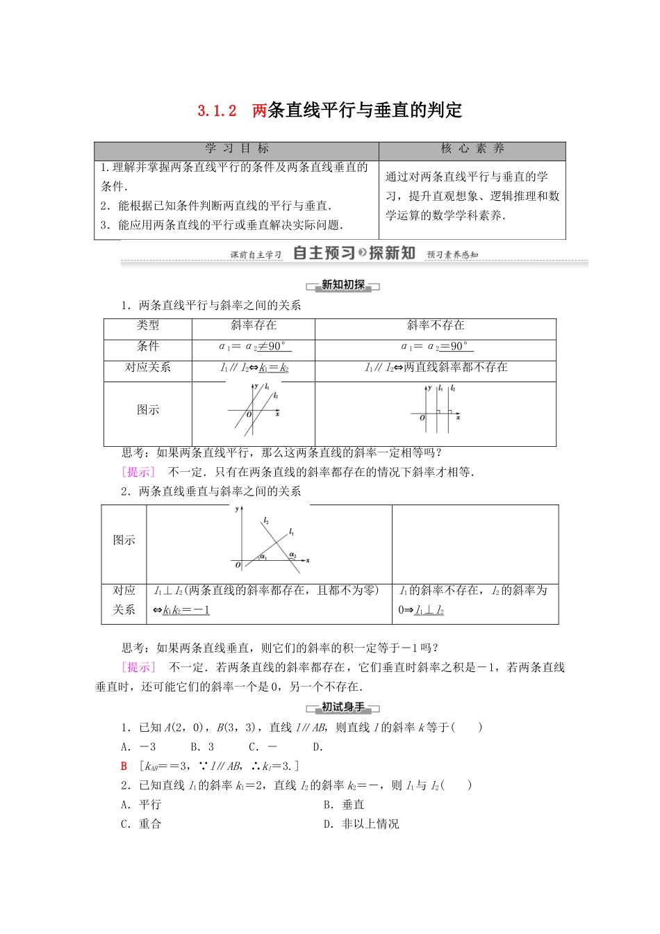 高中数学 第3章 直线与方程 3.1 3.1.2 两条直线平行与垂直的判定学案（含解析）新人教A版必修2-新人教A版高一必修2数学学案_第1页