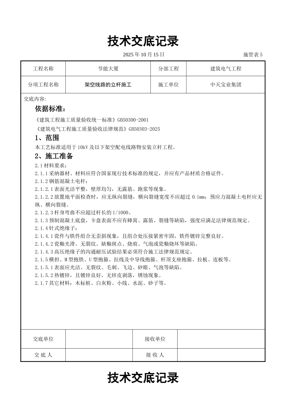 架空线路的立杆施工交底记录_第1页