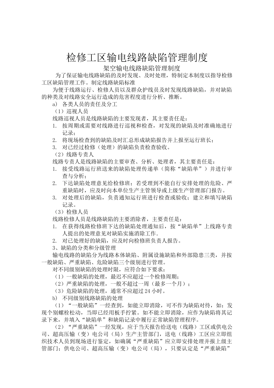 架空输电线路缺陷管理制度_第1页