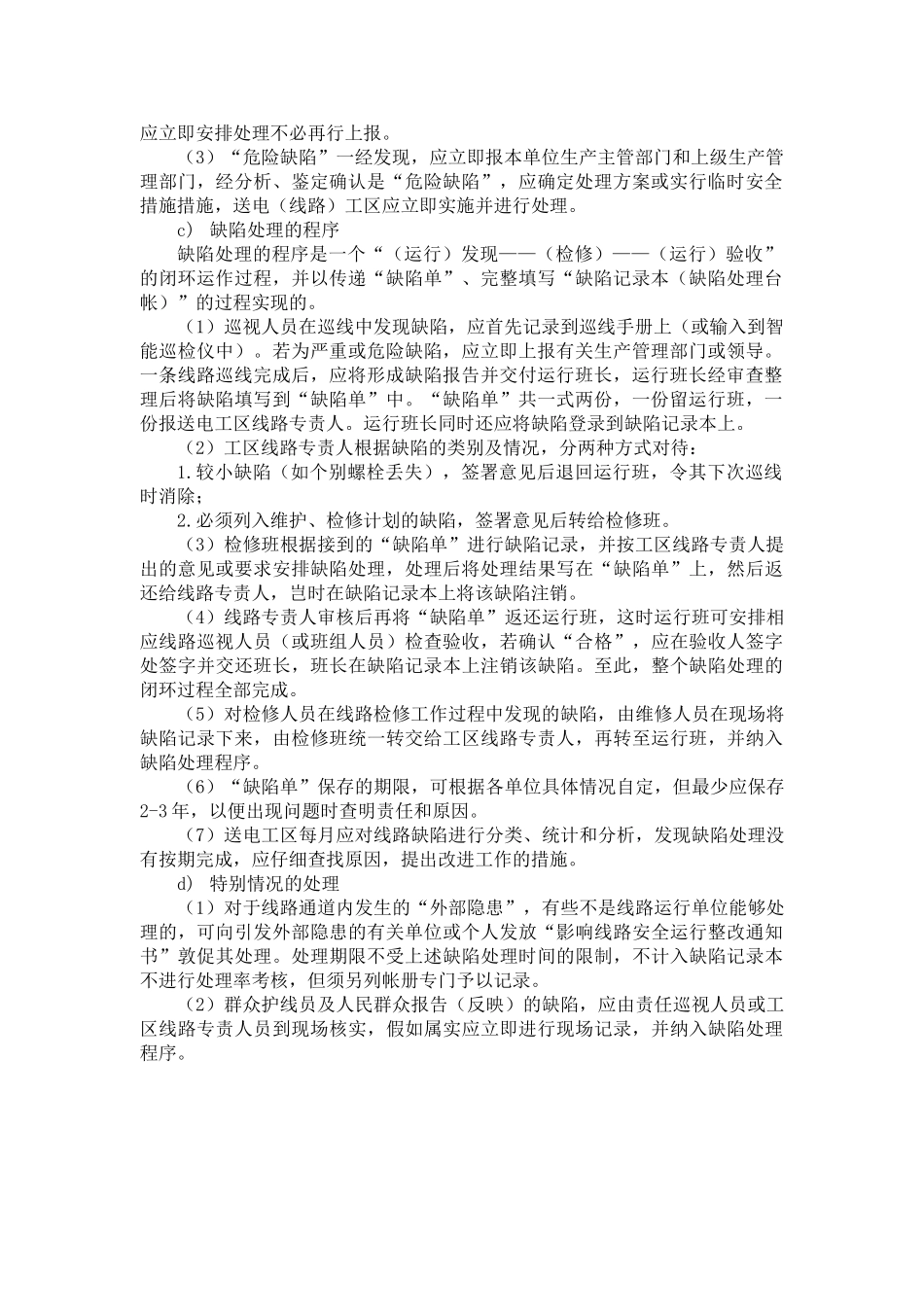 架空输电线路缺陷管理制度_第2页