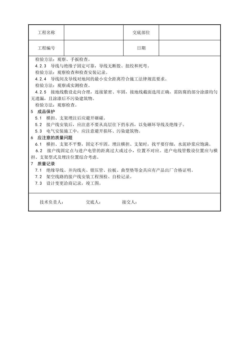 架空线路的接户线安装工艺技术交底_第3页
