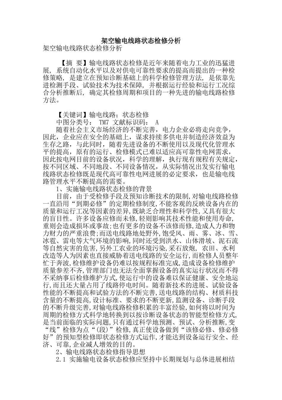 架空输电线路状态检修分析_第1页