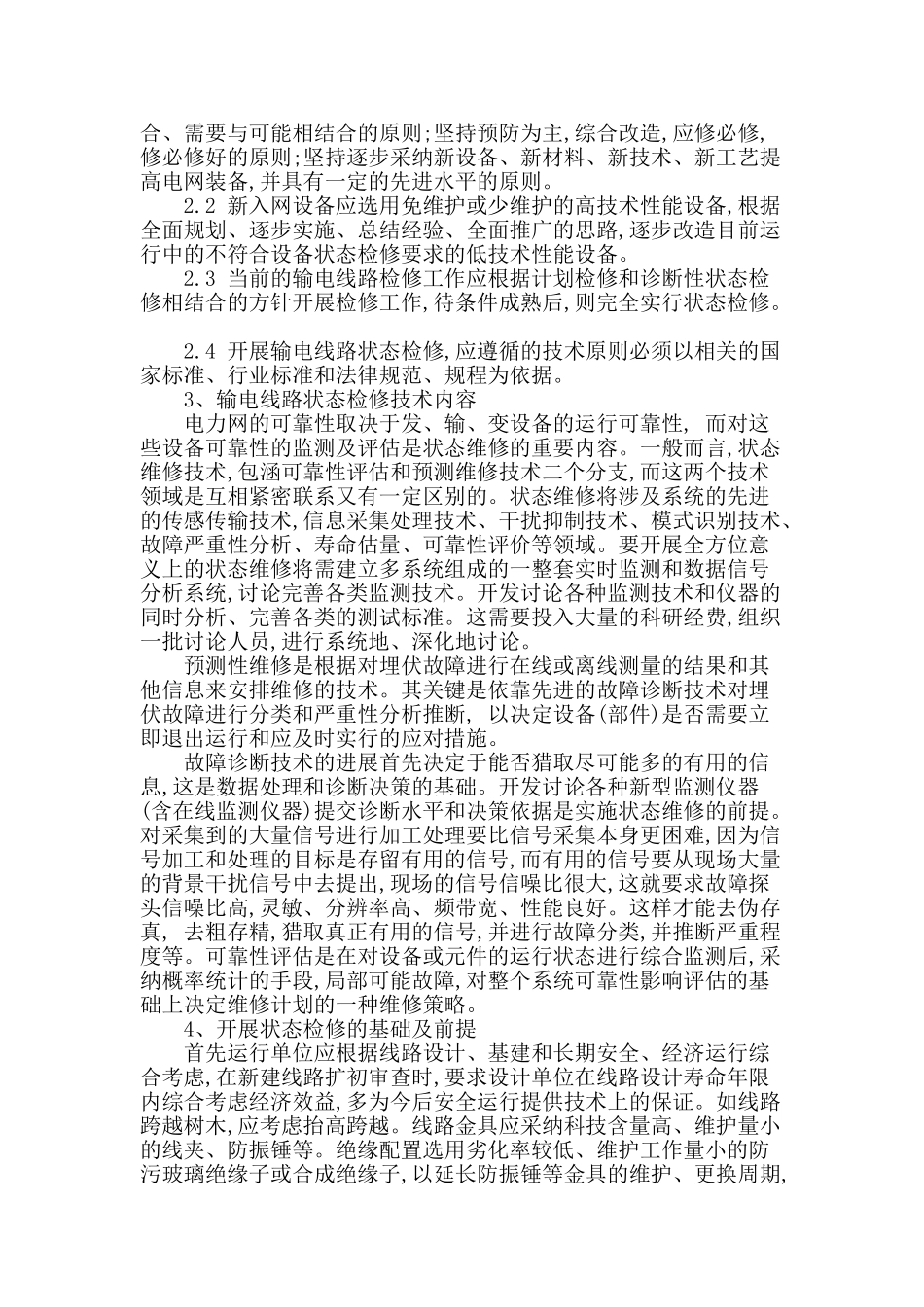 架空输电线路状态检修分析_第2页