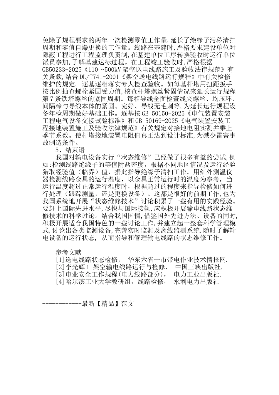 架空输电线路状态检修分析_第3页