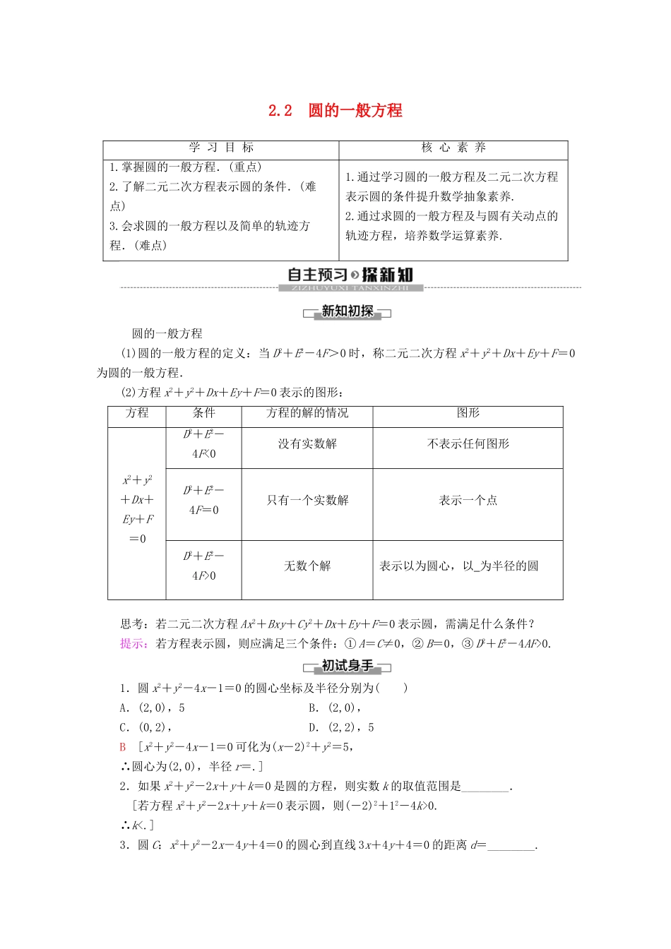 高中数学 第2章 解析几何初步 2 2.2 圆的一般方程学案 北师大版必修2-北师大版高一必修2数学学案_第1页