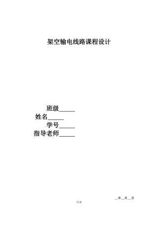 架空输电线路课程设计