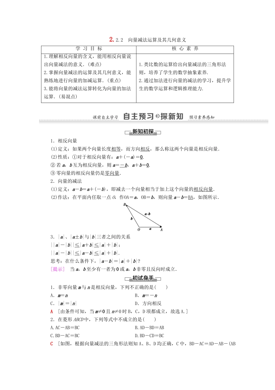 高中数学 第2章 平面向量 2.2.2 向量减法运算及其几何意义学案 新人教A版必修4-新人教A版高一必修4数学学案_第1页