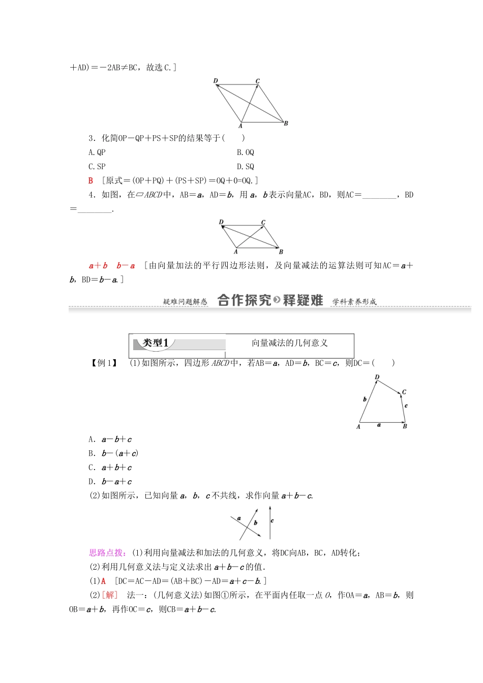 高中数学 第2章 平面向量 2.2.2 向量减法运算及其几何意义学案 新人教A版必修4-新人教A版高一必修4数学学案_第2页